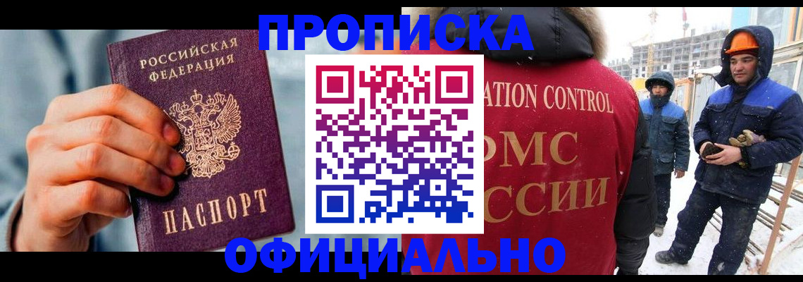 прописка для работы в Кувандыке